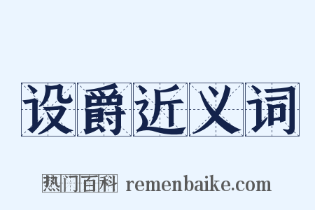 设爵近义词是什么意思的图片